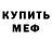 Меф мука Lidia Alimow